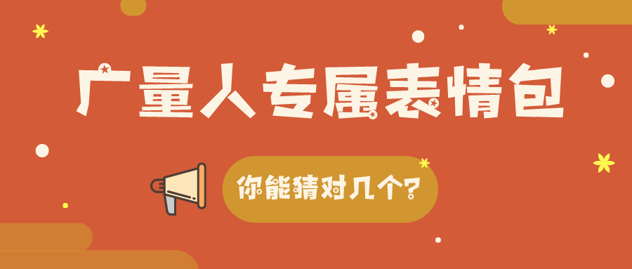 量圈儿NO.34｜意昂娱乐人专属表情包，，，，，，你能猜对几个？？？？？？？