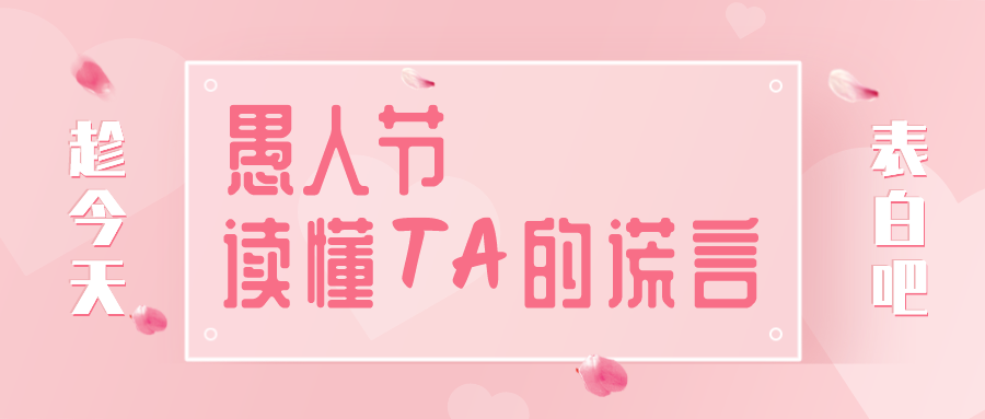 量圈儿NO.32｜愚人节，，，，，，读懂TA的谎言~