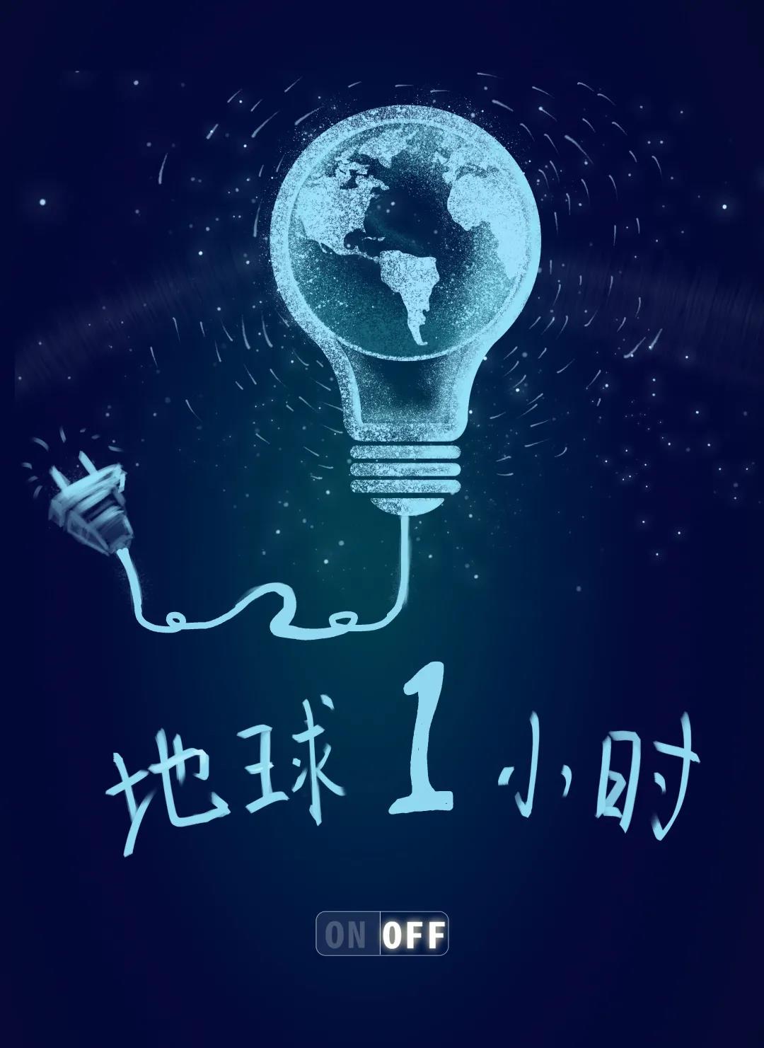 量圈儿NO.31｜地球一小时，，，，，，除了关灯我们还能做什么？？？？？？？