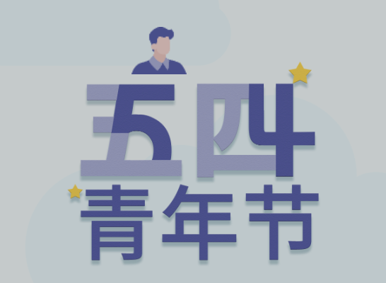 五四丨意昂娱乐青年有态度