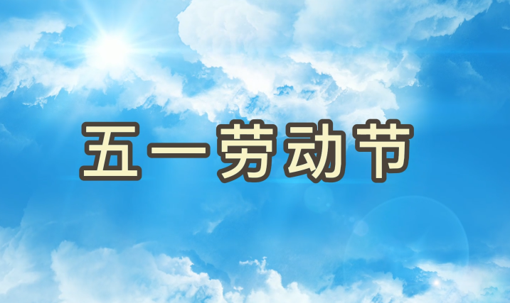 劳动节丨致敬每一个为梦想拼搏的意昂娱乐人