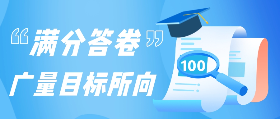 满分答卷，，，，，，意昂娱乐目标所向