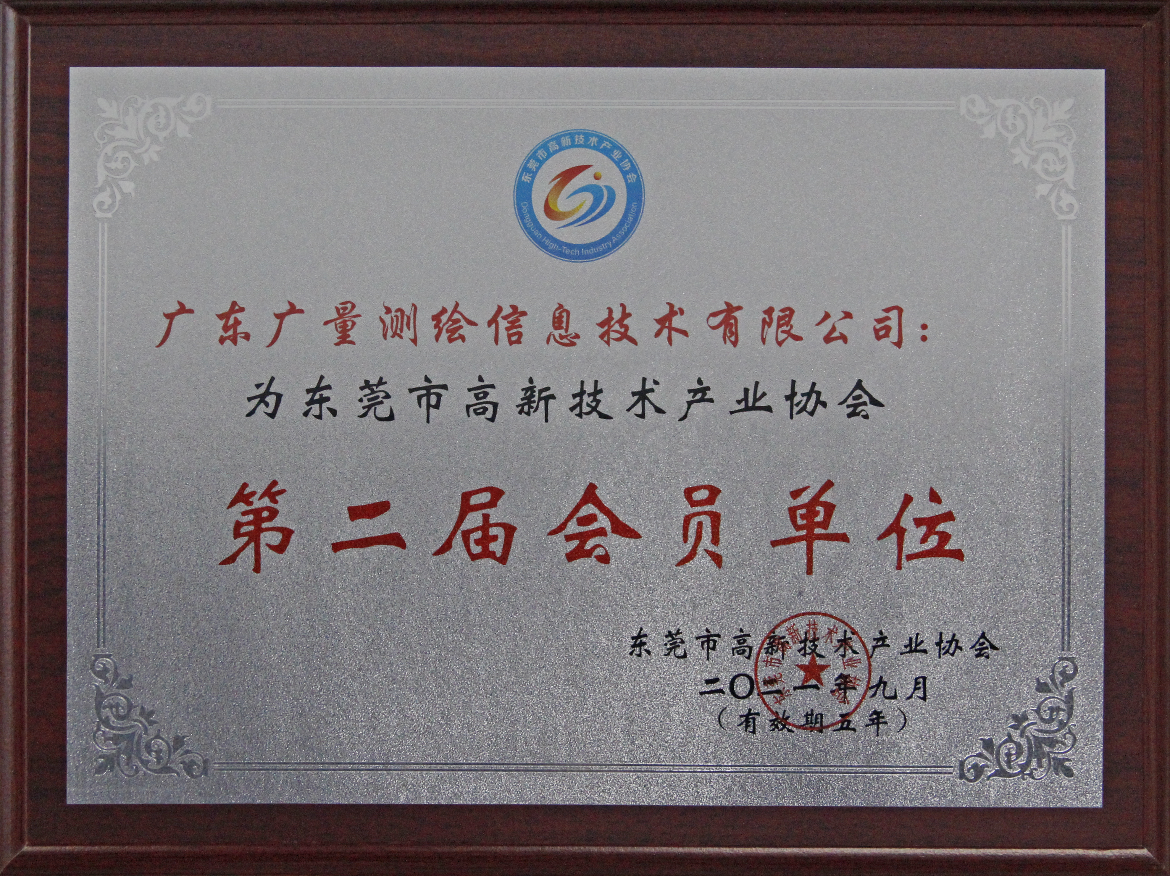 东莞市高新技术产业协会第二届会员单位