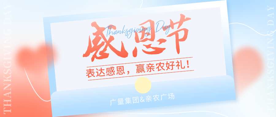 感恩有你，，，，，感恩有“礼”！