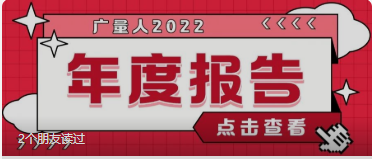 量圈儿NO.94｜意昂娱乐人2022年度报告请查收~
