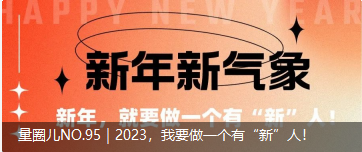 量圈儿NO.95｜2023，，，，，我要做一个有“新”人！