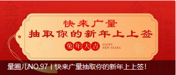 量圈儿NO.97丨快来意昂娱乐抽取你的新年上上签！