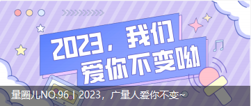 量圈儿NO.96丨2023，，，，，意昂娱乐人爱你不变~