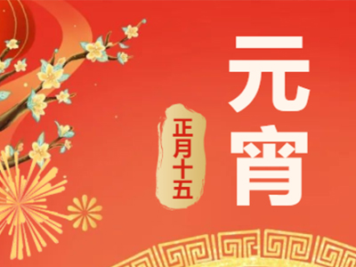 量圈儿NO.99｜祝福满满猜灯谜，，，，，欢天喜地闹元宵！