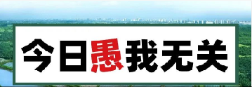 量圈儿NO.101｜今日，，，，，愚我无关