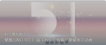 量圈儿NO.103丨 奋斗有你！致敬意昂娱乐最美劳动者