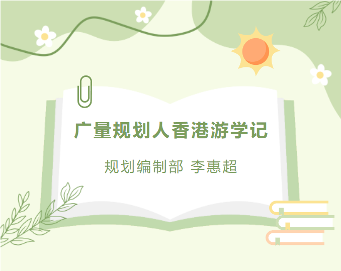 员工随笔丨意昂娱乐规划人香港游学记