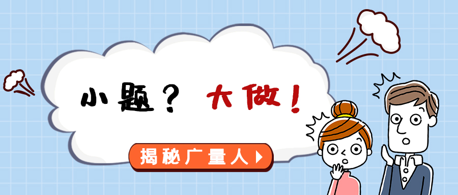 量圈儿NO.112｜小题？？？？？？？大做！