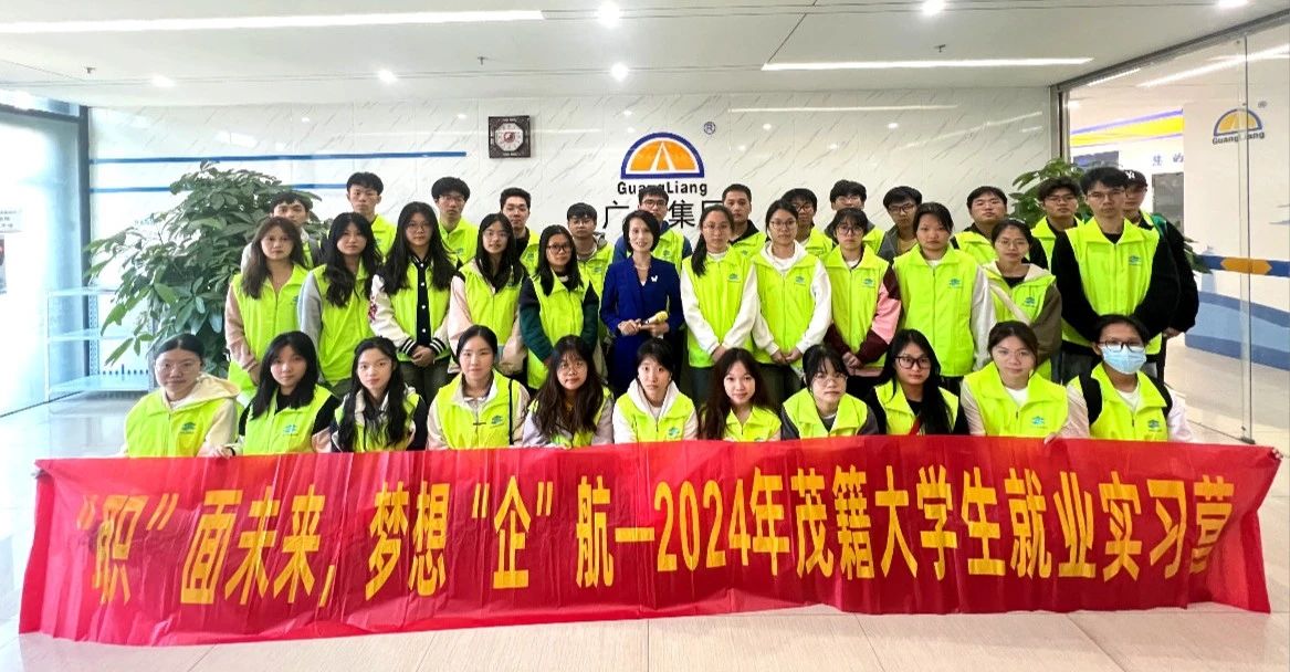 2024年茂籍大学生就业实习营走进意昂娱乐集团参观学习