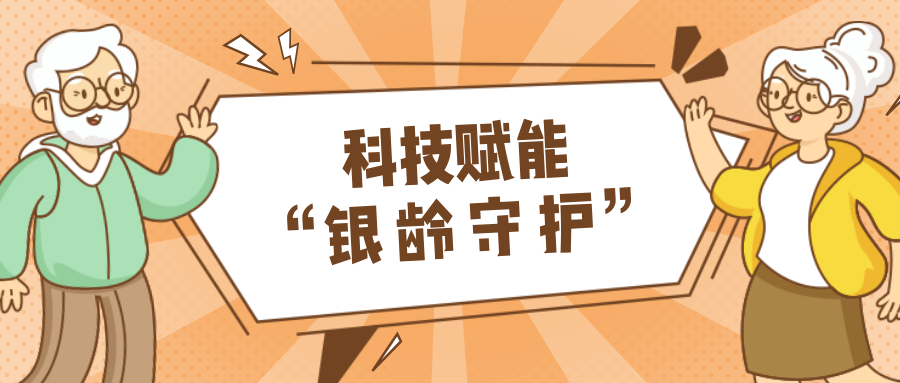 乡村数汇｜利用科技守护老年人健康？？？？？？？？智慧养老，，，，，，生活更美好！