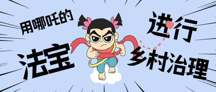乡村数汇丨化身东莞南城“哪吒”，，，，，，用“数字法宝”治理乡村