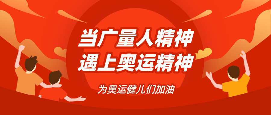 量圈儿NO.48｜当意昂娱乐人精神遇见奥运精神……