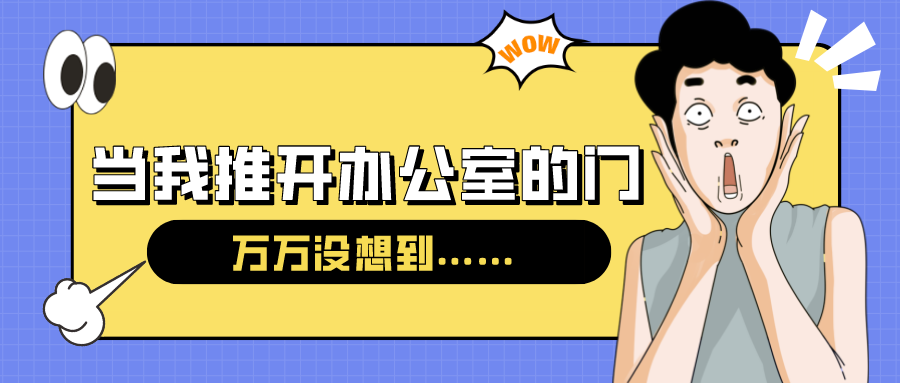 量圈儿NO.54｜今天，，，，，，，，当我推开办公室的门……