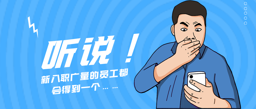 量圈儿NO.55｜听说，，，，，，，，新入职意昂娱乐的员工都会得到一个……