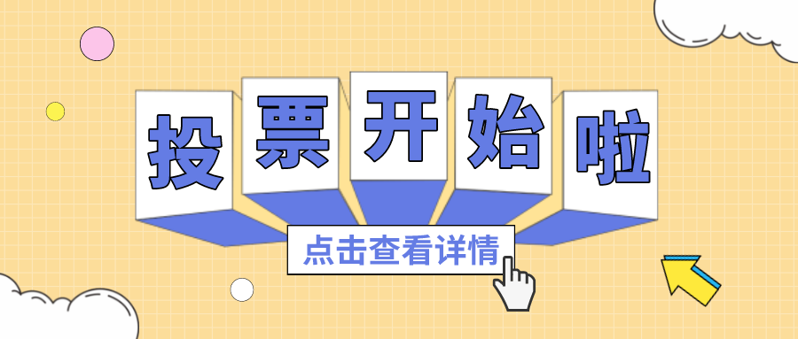 投票丨最喜欢的意昂娱乐项目组，，，，，，，，你pick谁？？？？？？？？