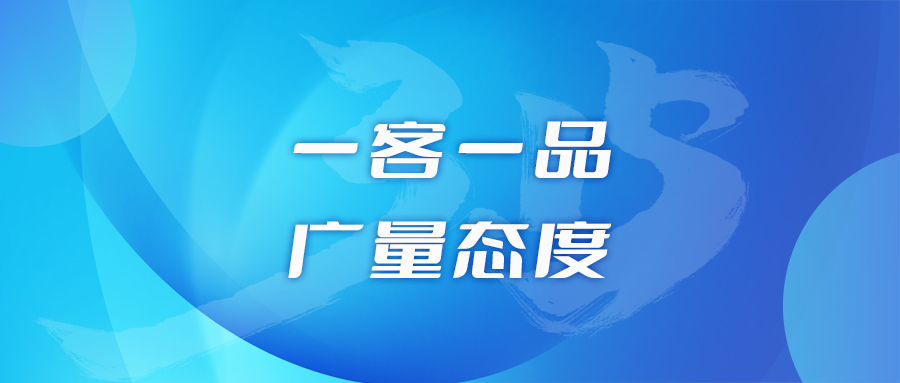 一客一品，，，，，意昂娱乐态度