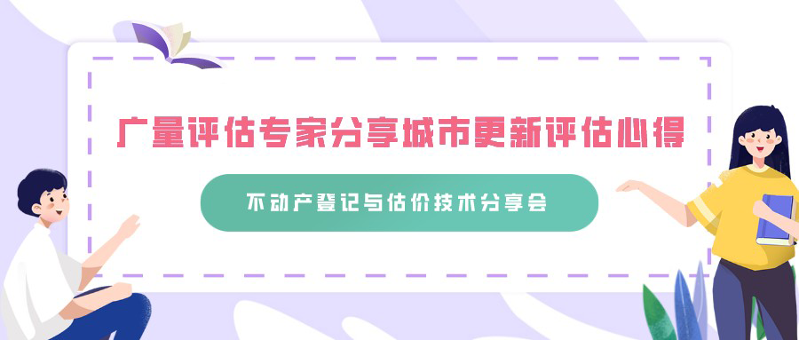 意昂娱乐评估专家分享城市更新评估心得