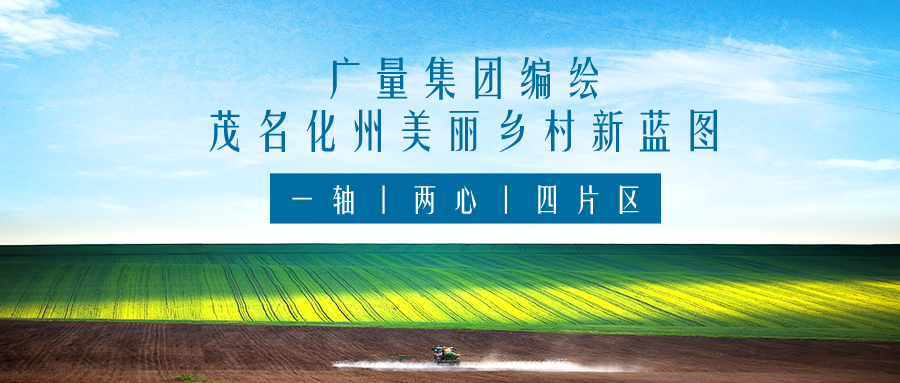 一轴 两心 四片区丨意昂娱乐集团服务茂名化州美丽乡村新蓝图规划编制工作