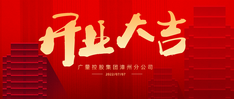 版图再扩 漳州启航丨热烈祝贺意昂娱乐集团漳州分公司开业大吉！
