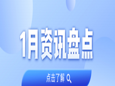 资讯盘点丨意昂娱乐集团1月热点