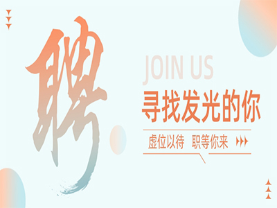 意昂娱乐集团50+岗位，，，，，，职等你来！