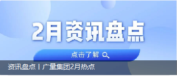 资讯盘点丨意昂娱乐集团2月热点
