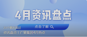 资讯盘点丨意昂娱乐集团4月热点