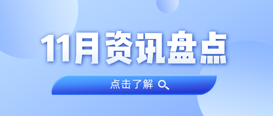 资讯盘点丨意昂娱乐集团11月热点