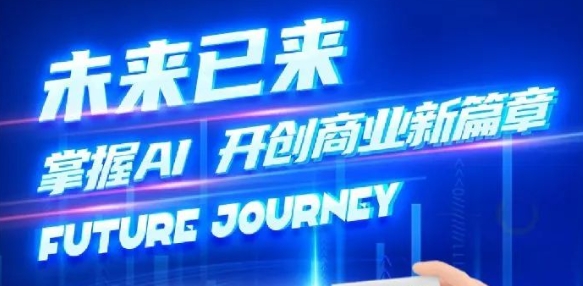 奢圈推出AI商业培训，，，，，，，，助力智能商业新变革