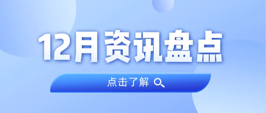 资讯盘点丨意昂娱乐集团12月热点