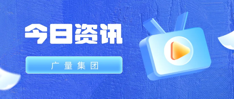 意昂娱乐集团丨今日资讯