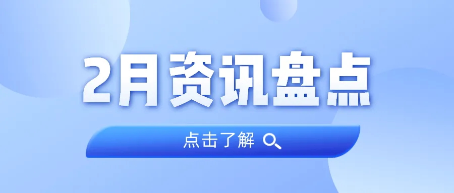 资讯盘点丨意昂娱乐集团2月热点