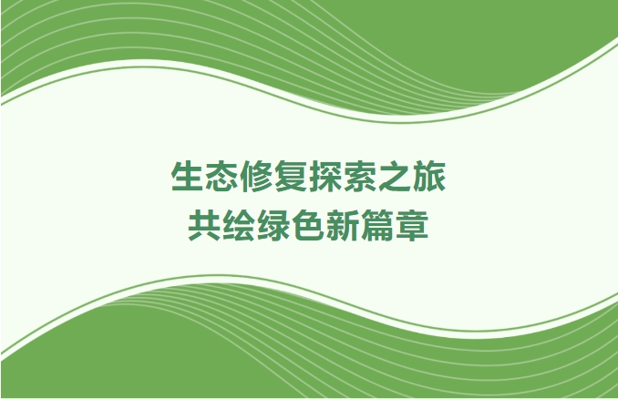 意昂娱乐集团领航生态修复探索之旅：携手增城、番禺、肇庆共绘绿色新篇章