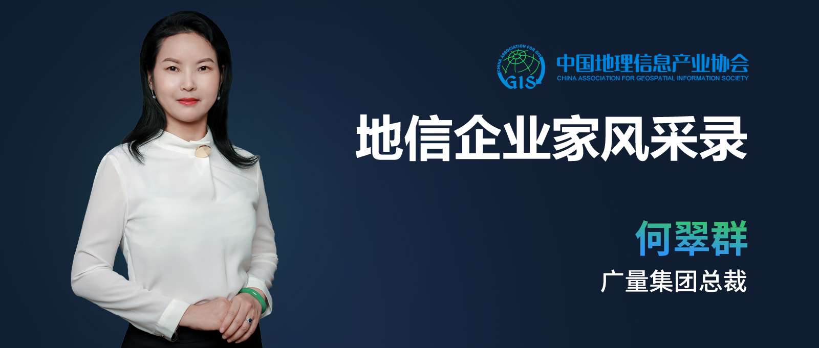 地信企业家banner（意昂娱乐测绘何翠群）.jpg